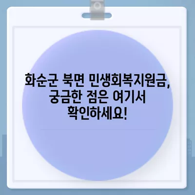 전라남도 화순군 북면 민생회복지원금 | 신청 | 신청방법 | 대상 | 지급일 | 사용처 | 전국민 | 이재명 | 2024