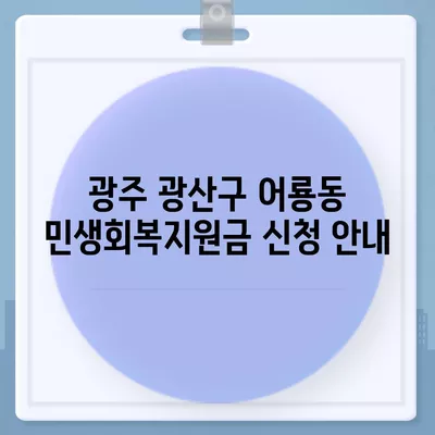 광주시 광산구 어룡동 민생회복지원금 | 신청 | 신청방법 | 대상 | 지급일 | 사용처 | 전국민 | 이재명 | 2024