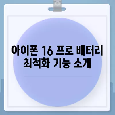 아이폰 16 프로 배터리 수명 | 예상된 향상 및 테스트 결과