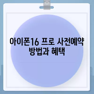 충청북도 증평군 도안면 아이폰16 프로 사전예약 | 출시일 | 가격 | PRO | SE1 | 디자인 | 프로맥스 | 색상 | 미니 | 개통