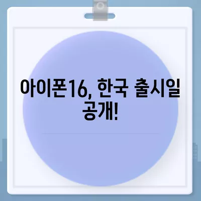 아이폰16 대한민국 출시 정보 | 프로 디자인 탑재