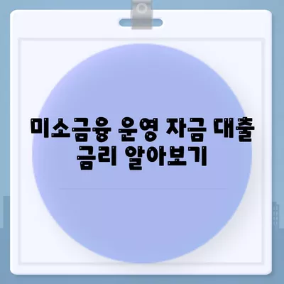 미소금융 운영 자금 대출 금리, 한도, 서류, 사업자 조건 완벽 가이드 | 대출 정보, 금융 지원, 사업자 대출