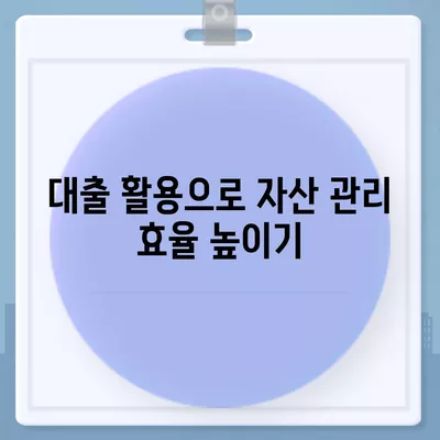 직장인과 사업가의 대출 활용 방법| 5가지 효과적인 전략 및 팁 | 대출, 금융, 자산 관리