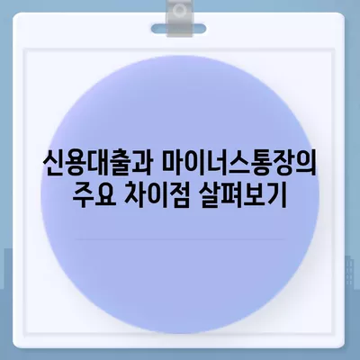 신용대출과 마이너스통장, 차이점 및 선택 가이드 | 금융상품, 대출, 재정 계획