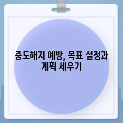 청년주택드림과 청약통장, 중도해지 방지를 위한 5가지 팁! | 청년주택, 청약통장, 재정관리