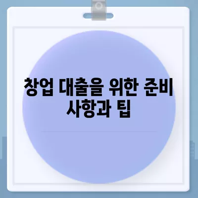 소상공인정책자금과 미소 금융 창업 대출 완벽 가이드 | 소상공인, 정책자금, 창업 대출, 금융 지원