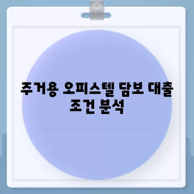 은행 상업용, 주거용 오피스텔 담보 대출 한도 확대를 위한 실전 팁 | 대출, 금융전략, 재테크