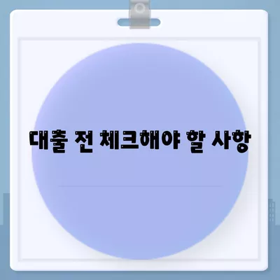 개인 대출 활용법| 낮은 이자로 빌리는 팁과 주의사항 | 금융, 대출, 재정 관리"