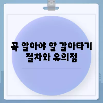 직장인을 위한 저금리 은행대출 갈아타기 조건 및 팁