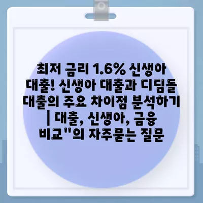 최저 금리 1.6% 신생아 대출! 신생아 대출과 디딤돌 대출의 주요 차이점 분석하기 | 대출, 신생아, 금융 비교"