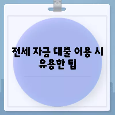 청년 버팀목 전세 자금 대출| 대상, 금리, 조건 안내와 알짜 팁 | 청년 대출, 전세 자금, 금융 정보