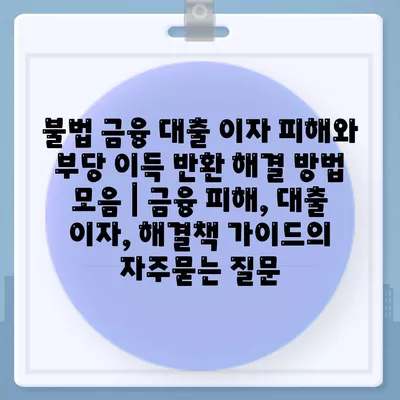 불법 금융 대출 이자 피해와 부당 이득 반환 해결 방법 모음 | 금융 피해, 대출 이자, 해결책 가이드