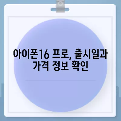 전라북도 부안군 줄포면 아이폰16 프로 사전예약 | 출시일 | 가격 | PRO | SE1 | 디자인 | 프로맥스 | 색상 | 미니 | 개통