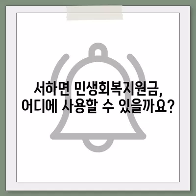 경상남도 함양군 서하면 민생회복지원금 | 신청 | 신청방법 | 대상 | 지급일 | 사용처 | 전국민 | 이재명 | 2024