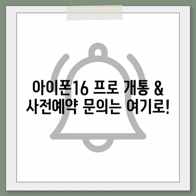 경상남도 양산시 하북면 아이폰16 프로 사전예약 | 출시일 | 가격 | PRO | SE1 | 디자인 | 프로맥스 | 색상 | 미니 | 개통