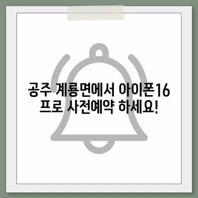 충청남도 공주시 계룡면 아이폰16 프로 사전예약 | 출시일 | 가격 | PRO | SE1 | 디자인 | 프로맥스 | 색상 | 미니 | 개통