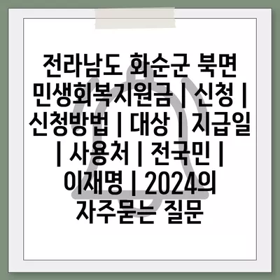 전라남도 화순군 북면 민생회복지원금 | 신청 | 신청방법 | 대상 | 지급일 | 사용처 | 전국민 | 이재명 | 2024