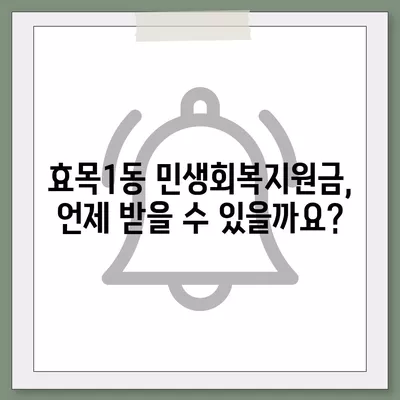 대구시 동구 효목1동 민생회복지원금 | 신청 | 신청방법 | 대상 | 지급일 | 사용처 | 전국민 | 이재명 | 2024