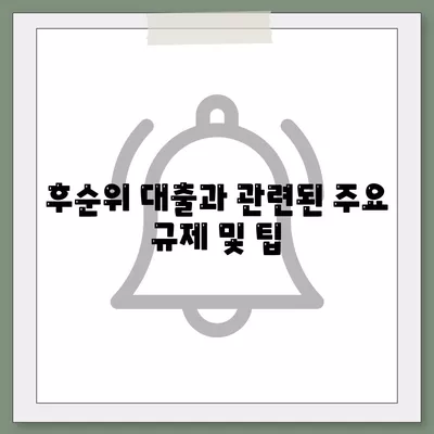 후순위 대출 신청시 DSR 및 RTI 초과 대응 대책 완벽 가이드 | DSR, RTI, 대출 신청, 금융 전략