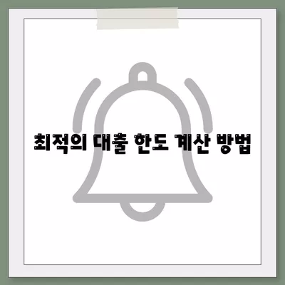 개인신용대출 금리 및 한도 비교| 최적의 맞춤 대출 찾기 가이드 | 대출 금리, 개인신용, 금융정보