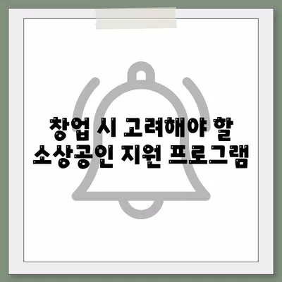 소상공인정책자금 미소금융 창업대출 한도와 조건, 후기 완벽 정리 | 창업, 대출, 소상공인 지원 프로그램