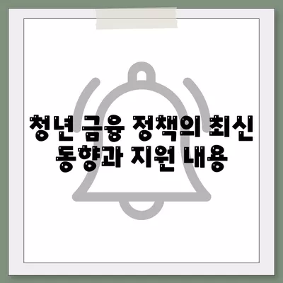 하나은행 경기청년 기회사다리 금융 대출 상품 완벽 가이드 | 청년 대출, 금융 지원, 정책 안내"