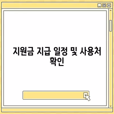 대구시 중구 성내3동 민생회복지원금 | 신청 | 신청방법 | 대상 | 지급일 | 사용처 | 전국민 | 이재명 | 2024