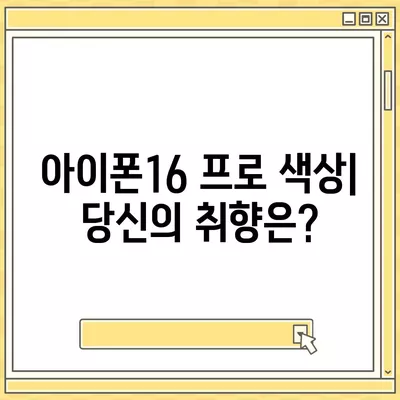 인천시 옹진군 대청면 아이폰16 프로 사전예약 | 출시일 | 가격 | PRO | SE1 | 디자인 | 프로맥스 | 색상 | 미니 | 개통