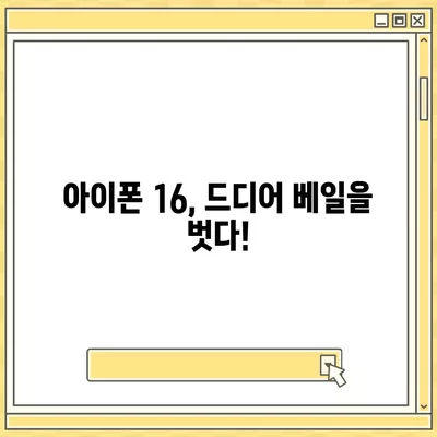 아이폰 16 출시일, 가격, 디자인, 1차 출시국까지 모든 정보