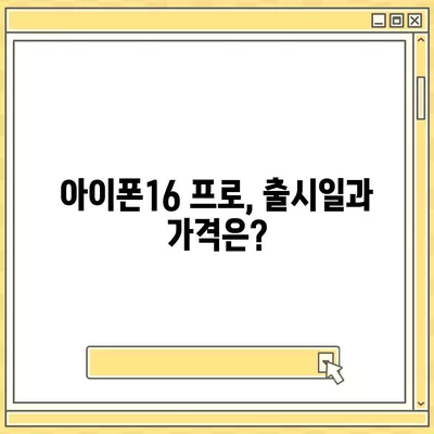 광주시 서구 양3동 아이폰16 프로 사전예약 | 출시일 | 가격 | PRO | SE1 | 디자인 | 프로맥스 | 색상 | 미니 | 개통