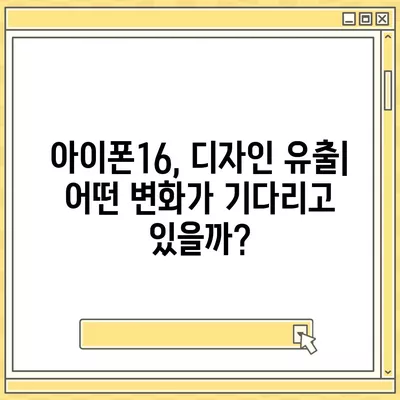 아이폰16 짝수 대박? 유출 디자인, 색상, 출시가격, 출시일