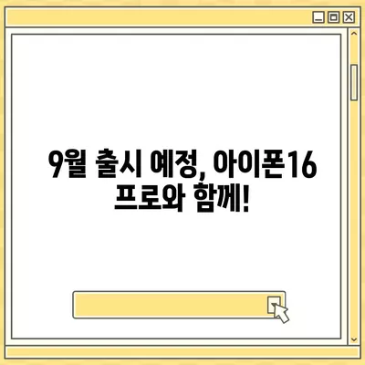 부산시 사하구 괴정4동 아이폰16 프로 사전예약 | 출시일 | 가격 | PRO | SE1 | 디자인 | 프로맥스 | 색상 | 미니 | 개통