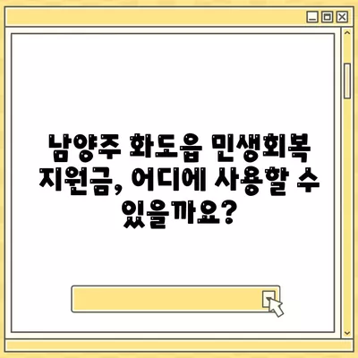 경기도 남양주시 화도읍 민생회복지원금 | 신청 | 신청방법 | 대상 | 지급일 | 사용처 | 전국민 | 이재명 | 2024