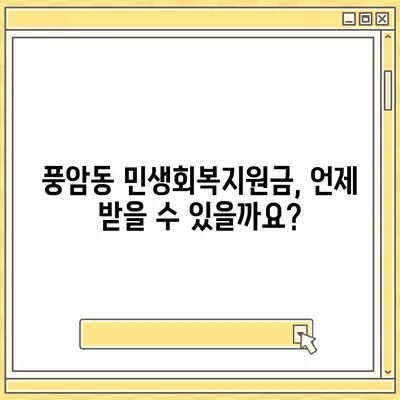 광주시 서구 풍암동 민생회복지원금 | 신청 | 신청방법 | 대상 | 지급일 | 사용처 | 전국민 | 이재명 | 2024