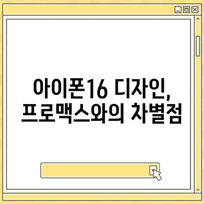 대구시 남구 대명6동 아이폰16 프로 사전예약 | 출시일 | 가격 | PRO | SE1 | 디자인 | 프로맥스 | 색상 | 미니 | 개통