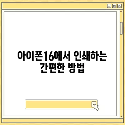 아이폰16 아이폰 프린터 호환성 | 인쇄 기능 향상