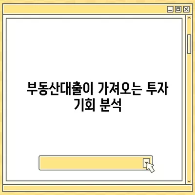 부동산대출의 시장 영향과 전망| 2024년 부동산 트렌드 분석 | 부동산, 대출, 시장 전망, 금융 정책