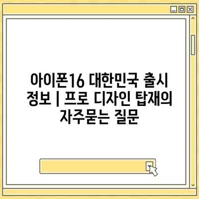 아이폰16 대한민국 출시 정보 | 프로 디자인 탑재