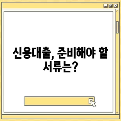 직장인을 위한 신용대출 필수 정보| 거절당하지 않기 위한 꿀팁 | 신용대출, 직장인, 대출 정보, 금융 팁