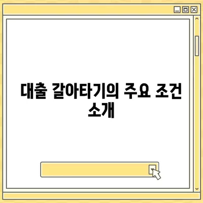 직장인 통대환, 저금리 은행 대출 갈아타기 조건 및 팁 | 대출, 금융, 저금리 옵션