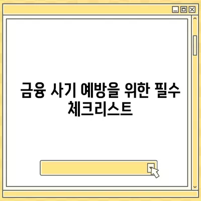 불법 금융 대출 이자 피해와 부당 이득 반환 해결 방법 | 피해 사례, 법적 대응, 금융 사기 예방 방법