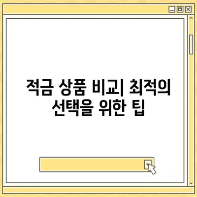 청년주택드림 청약통장 적금과 대출 풀가이드 | 중도해지 피하는 팁, 금융 관리 방법