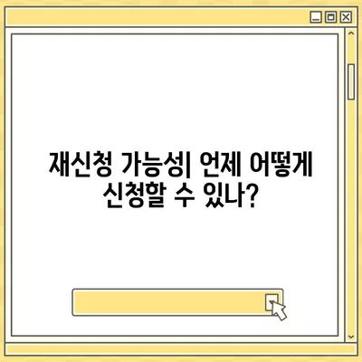 정부 지원 서민금융 대출 중복 사용 및 재신청 가능성에 대한 완벽 가이드 | 새희망 홀씨, 햇살론, 서민대출