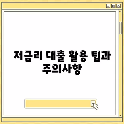 직장인을 위한 저금리 은행대출 갈아타기 조건 및 팁