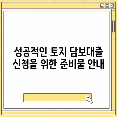 새마을금고, 수협, 농협, 신협의 토지 담보대출 요점 정리와 성공적인 신청 팁 | 대출 가이드, 금융 상품, 부동산 지식