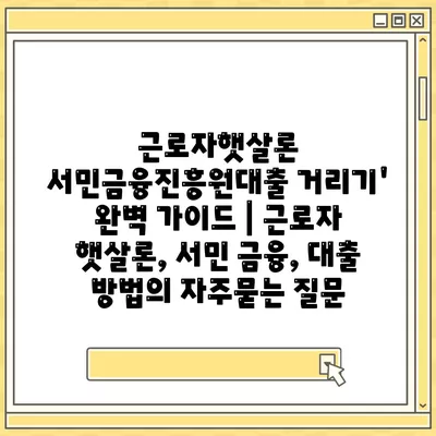 근로자햇살론 서민금융진흥원대출 거리기