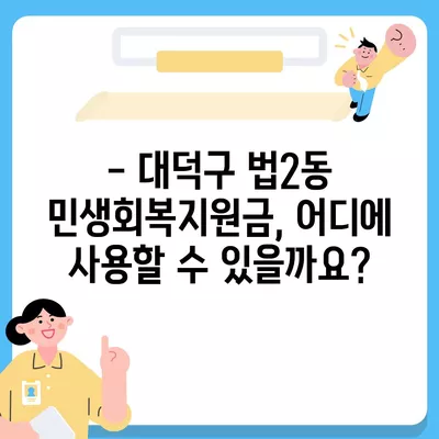 대전시 대덕구 법2동 민생회복지원금 | 신청 | 신청방법 | 대상 | 지급일 | 사용처 | 전국민 | 이재명 | 2024