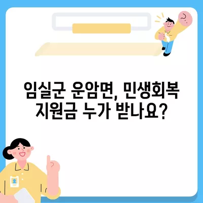 전라북도 임실군 운암면 민생회복지원금 | 신청 | 신청방법 | 대상 | 지급일 | 사용처 | 전국민 | 이재명 | 2024