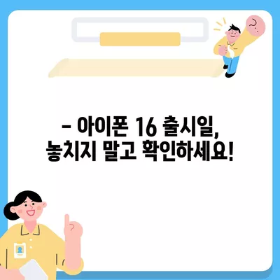 아이폰16 국내 출시일 및 사전예약 일정 안내