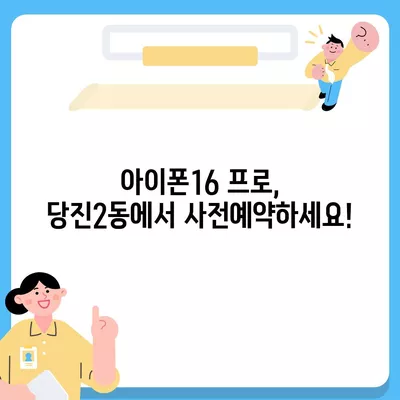 충청남도 당진시 당진2동 아이폰16 프로 사전예약 | 출시일 | 가격 | PRO | SE1 | 디자인 | 프로맥스 | 색상 | 미니 | 개통